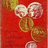 В.Анохин Монетное дело Херсонеса