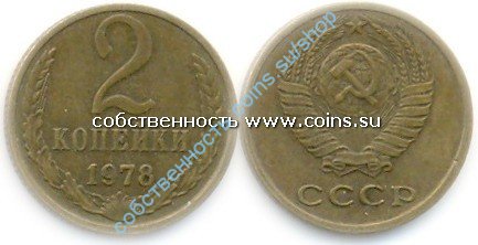 2 копейки 1978