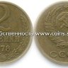 2 копейки 1978