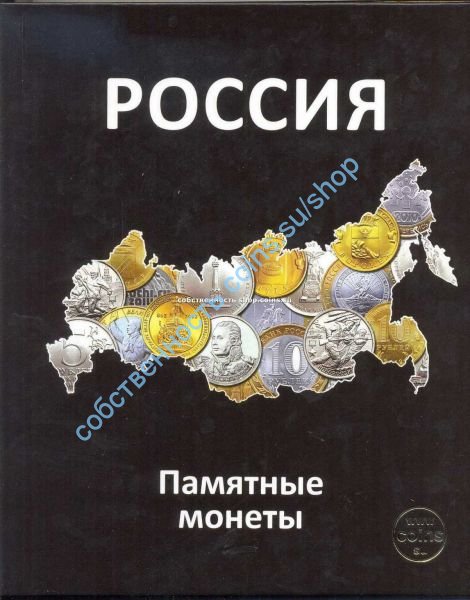 Корочка для листов формата Optima с листами и разделителями для монет РФ 1,2,10 рублей по дворам