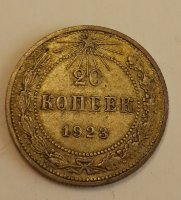 20 копеек 1923G