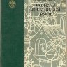 Г. Фёдоров-Давыдов Монеты московской Руси