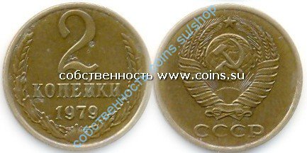 2 копейки 1979