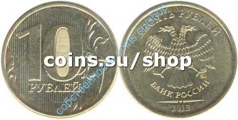 10 рублей 2013 ММД