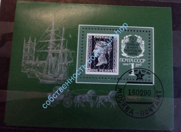 150-летие первой почтовой марки - гашеная