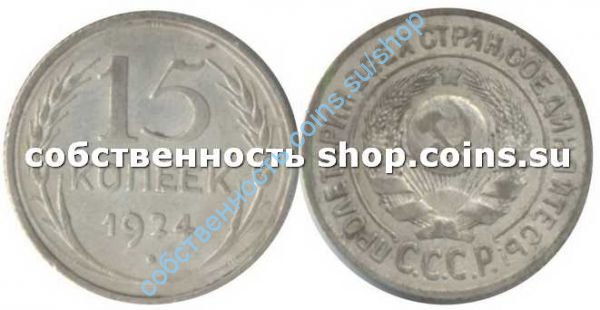 15 копеек 1924