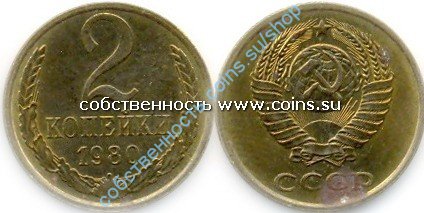 2 копейки 1980