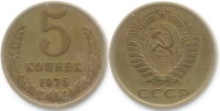 5 копеек 1976