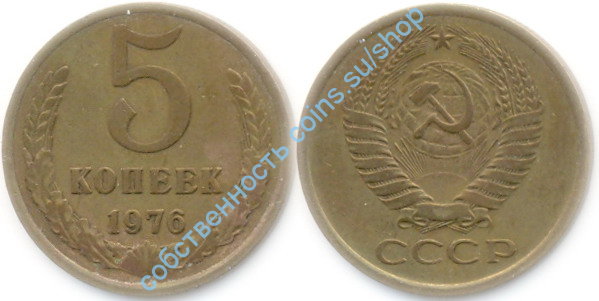 5 копеек 1976