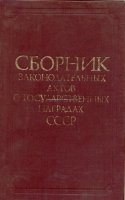 Сборник законодательных актов  о государственных наградах СССР