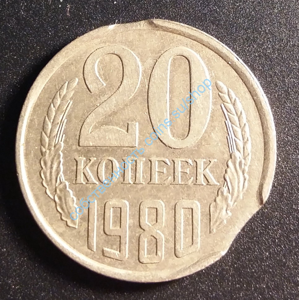 2 рубля 80 копеек. Монеты 1980 года. 20 Копеек 1980 год. 20 Копеек медные. Монета 10 копеек 1980.