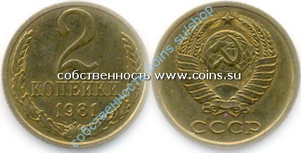 2 копейки 1981