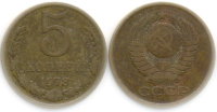 5 копеек 1978