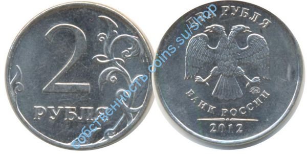 2 рубля 2012 ММД