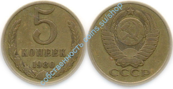 5 копеек 1980