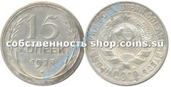 15 копеек 1928