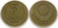 5 копеек 1981