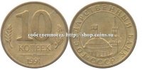 10 копеек ГКЧП