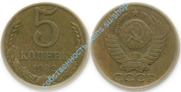 5 копеек 1982