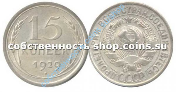15 копеек 1929