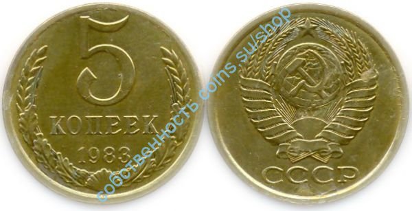 5 копеек 1983