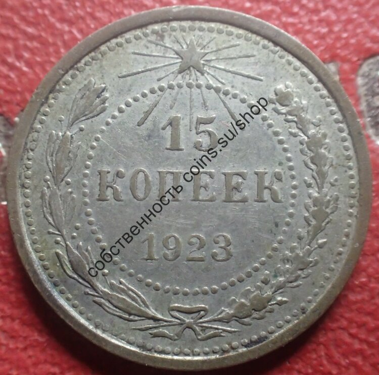 15 копеек 1923