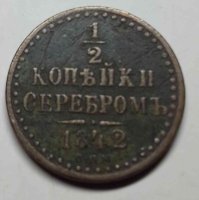 полкопейки 1842 СПМ