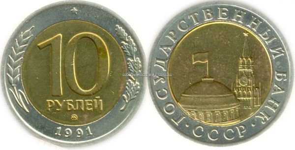10 рублей 1991 ММД