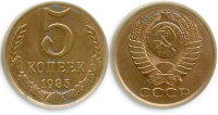 5 копеек 1985