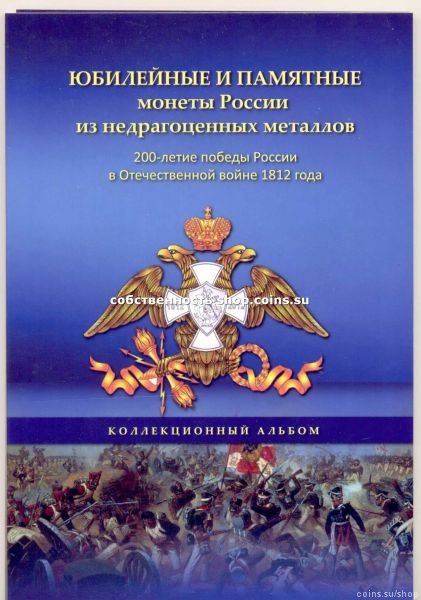 Корочка на набор 28 монет "1812 год"10 штук