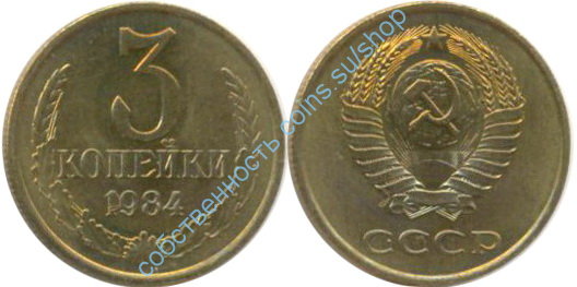 3 копейки 1984 анц
