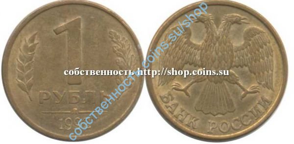 1 рубль 1992 Л