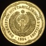 10 сумов 1994 "3 года независимости". Пробные (Узбекистан)