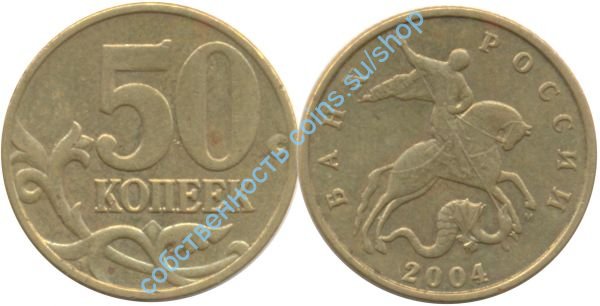 50 копеек 2004 ММД