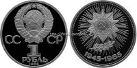 40 лет Победы ПРУФ  (стародел) в родном пакетике
