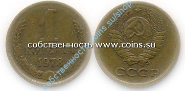 1 копейка 1978