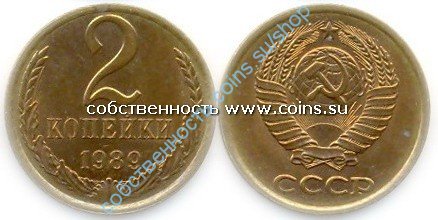 2 копейки 1989