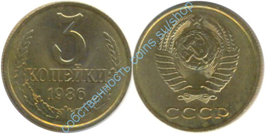 3 копейки 1986 анц