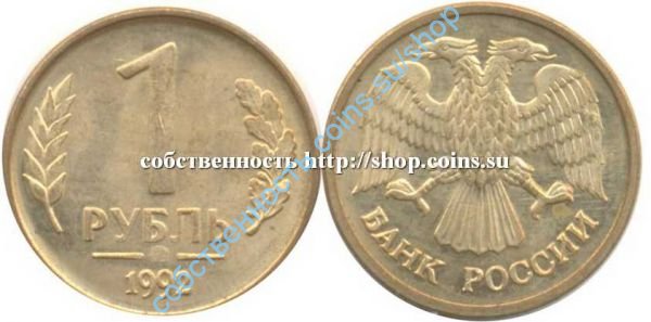 1 рубль 1992 ММД