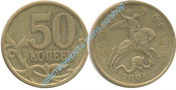 50 копеек 2004 СПМД