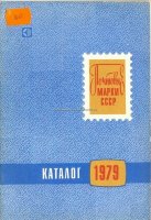 Почтовые марки СССР каталог 1979