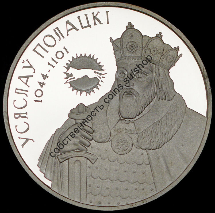 20 рублей 2005 "Всеслав" (Беларусь)