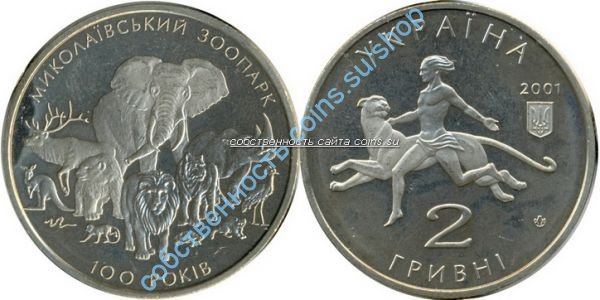 Николаевский зоопарк