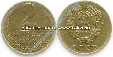 2 копейки 1990