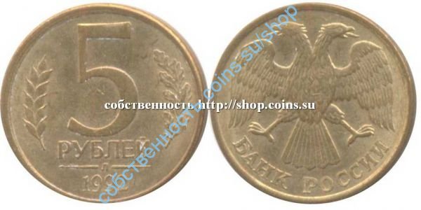 5 рублей 1992 Л