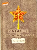 Почтовые марки СССР каталог 1975-1978