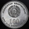 100 сумов 1999 "Башня". Пробные (Узбекистан) 