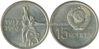 50 лет Советской Власти состояние "из мешка" 15-67 АНЦ
