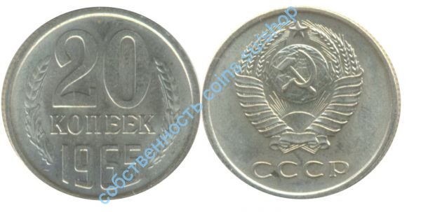 20 копеек 1965