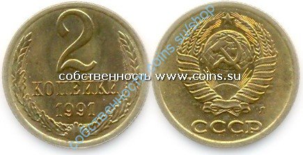 2 копейки 1991Л